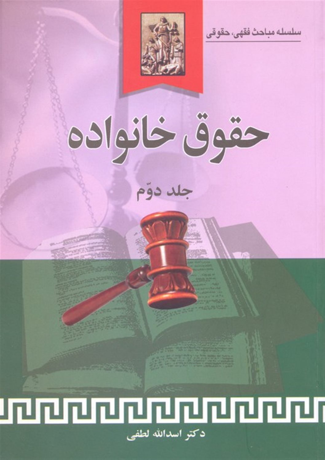 حقوق خانواده  (جلد دوم)