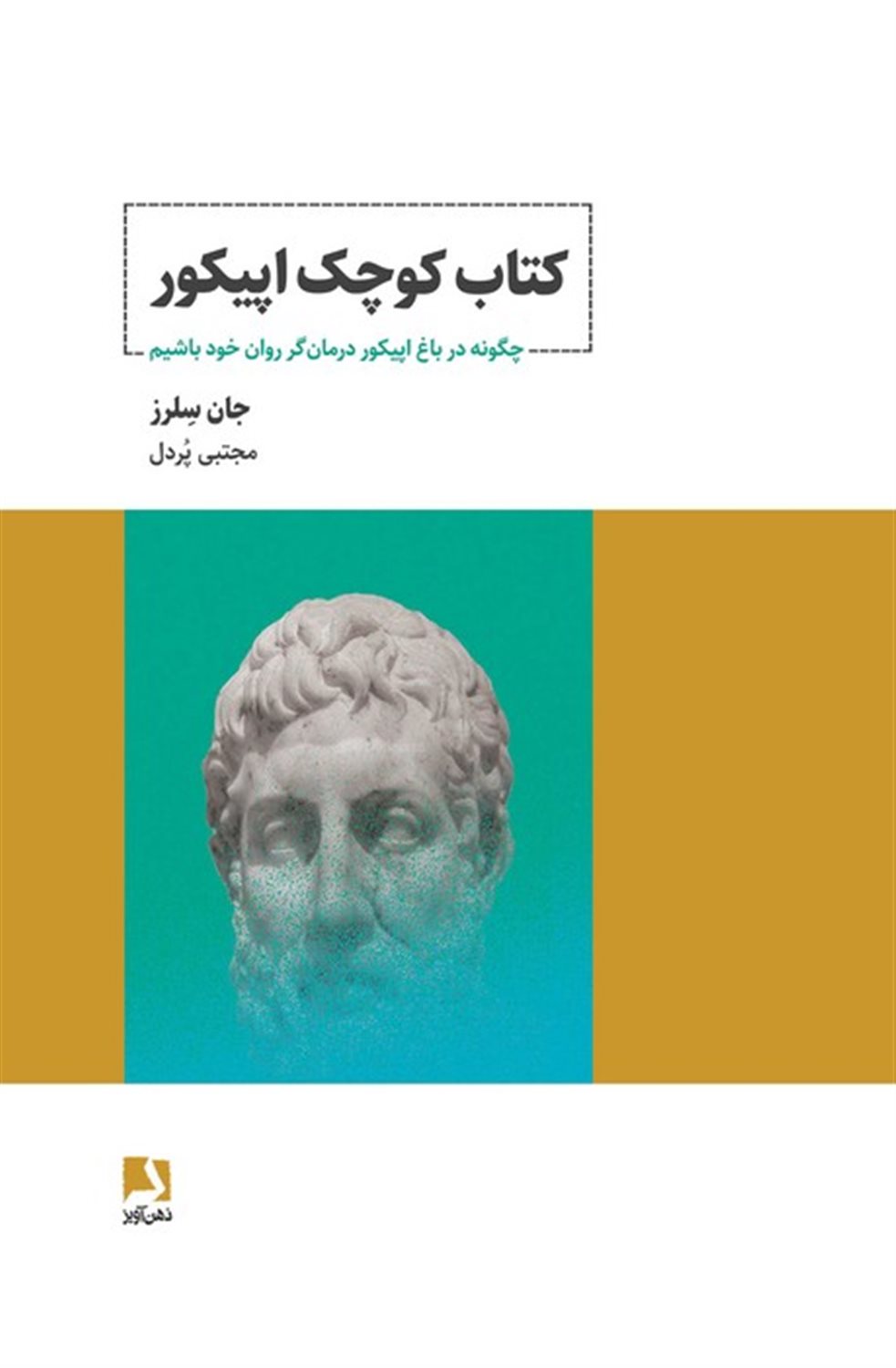 کتاب کوچک اپیکور 