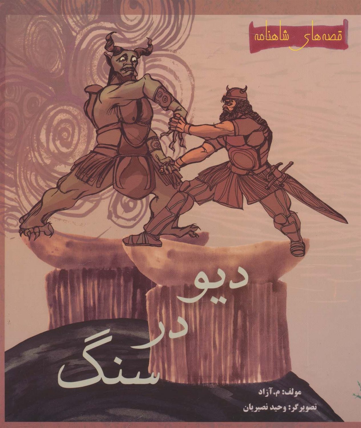 دیو در سنگ 