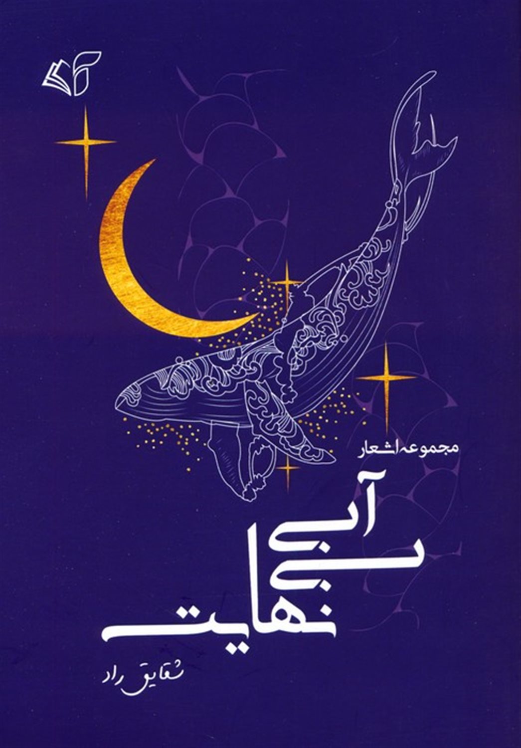 آبی بی نهایت