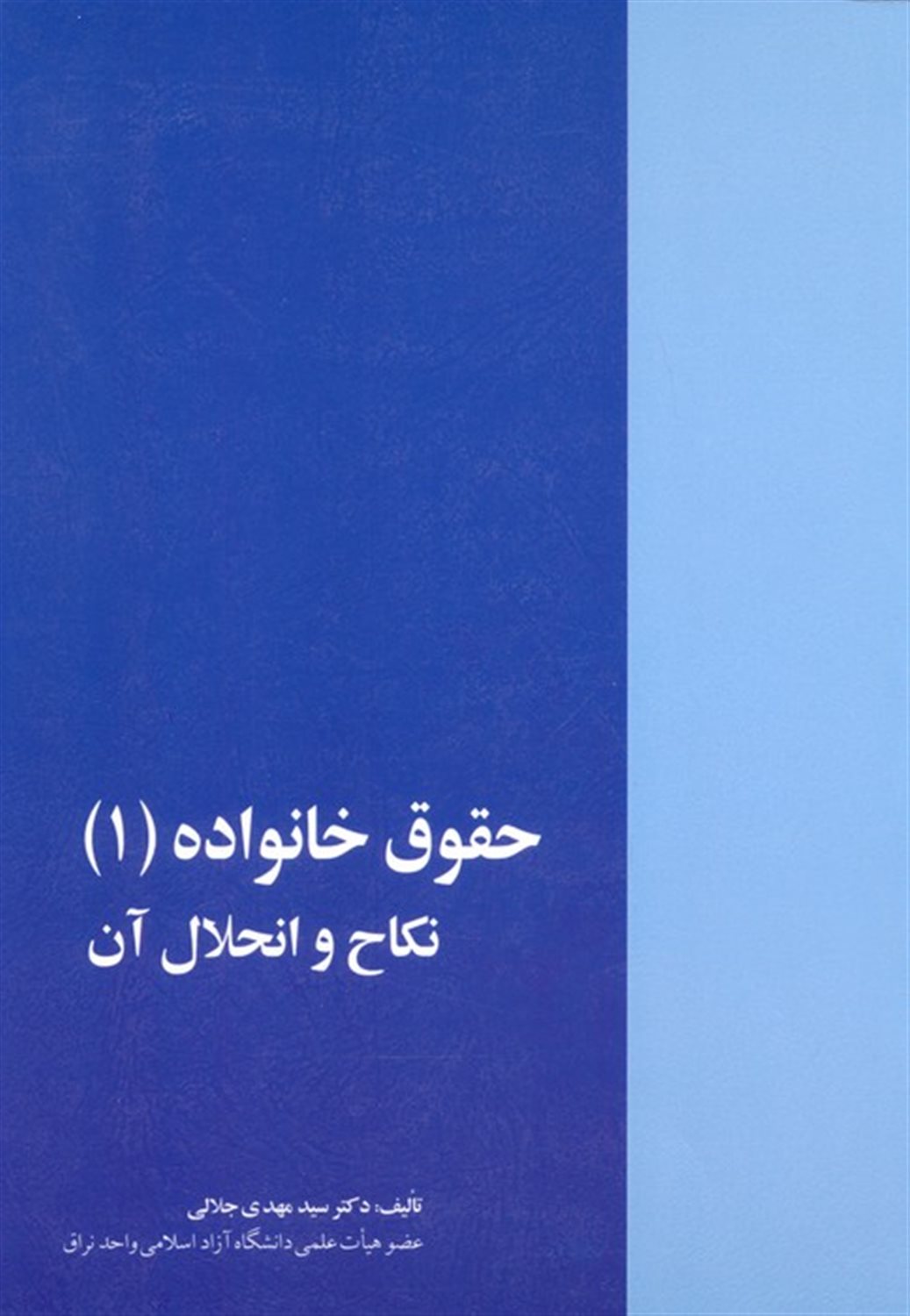 حقوق خانواده  (جلد اول)