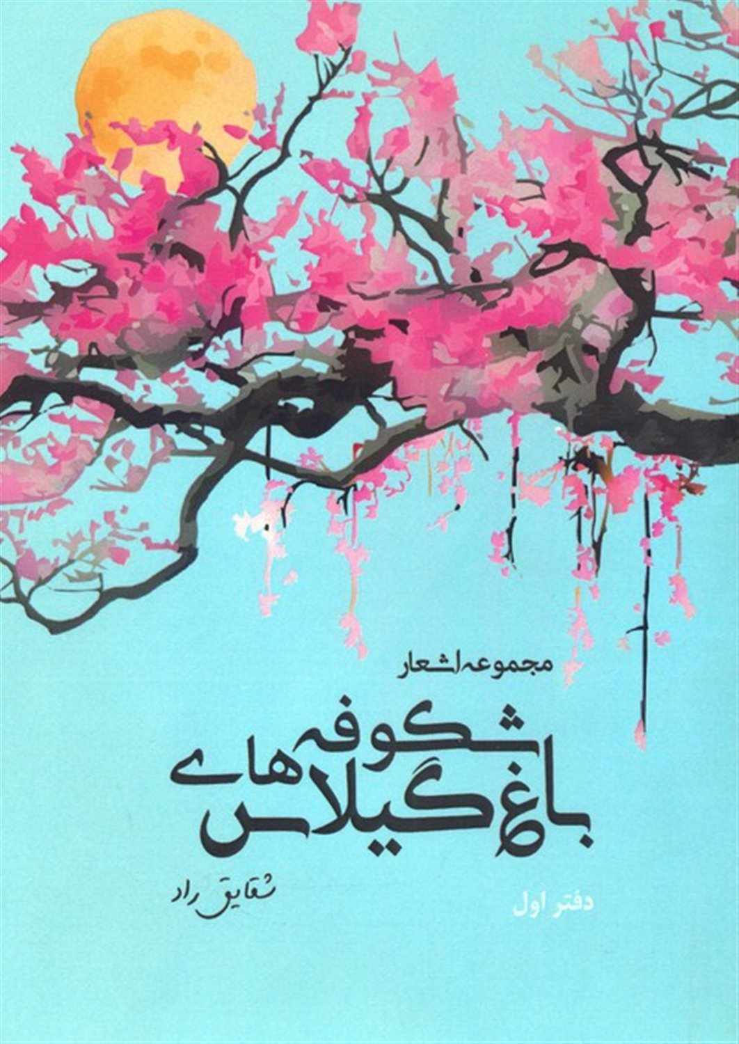 باغ شکوفه های گیلاس 