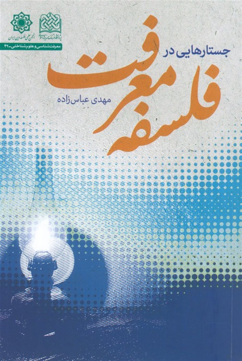 جستارهایی در فلسفه معرفت