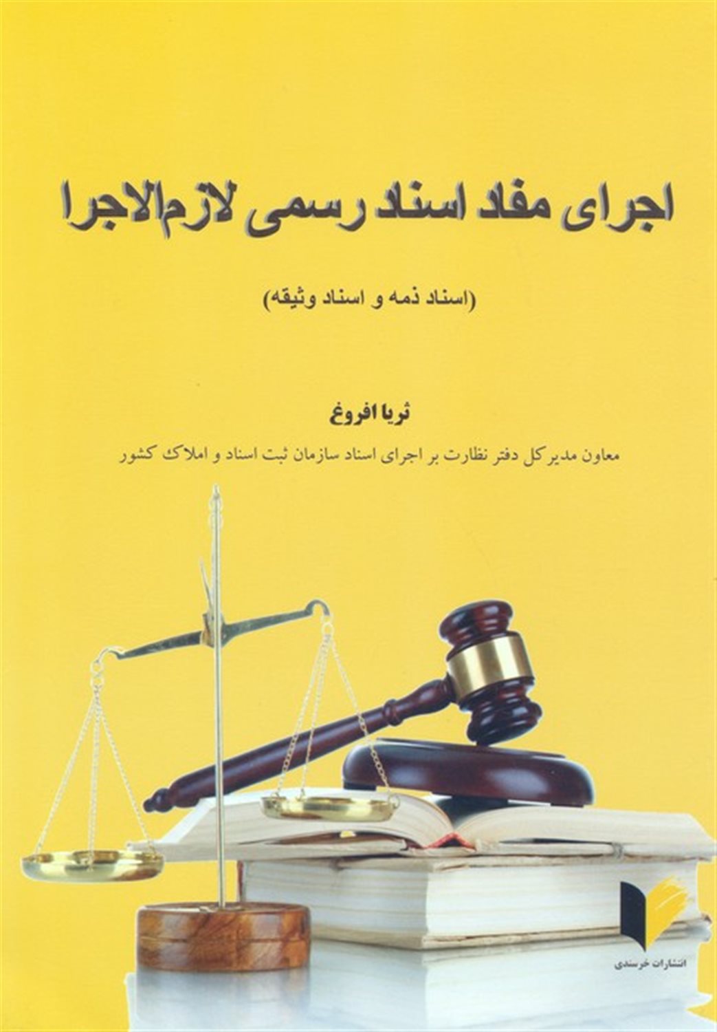 اجرای مفاد اسناد رسمی لازم الاجرا 