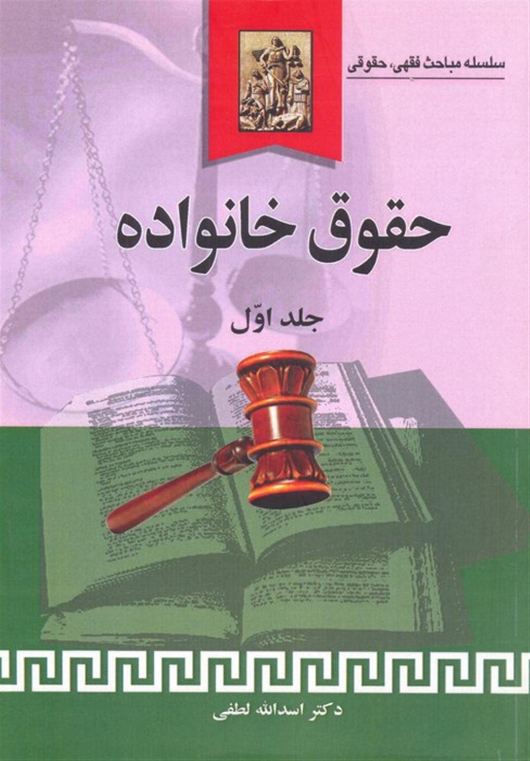 حقوق خانواده  (جلد اول)
