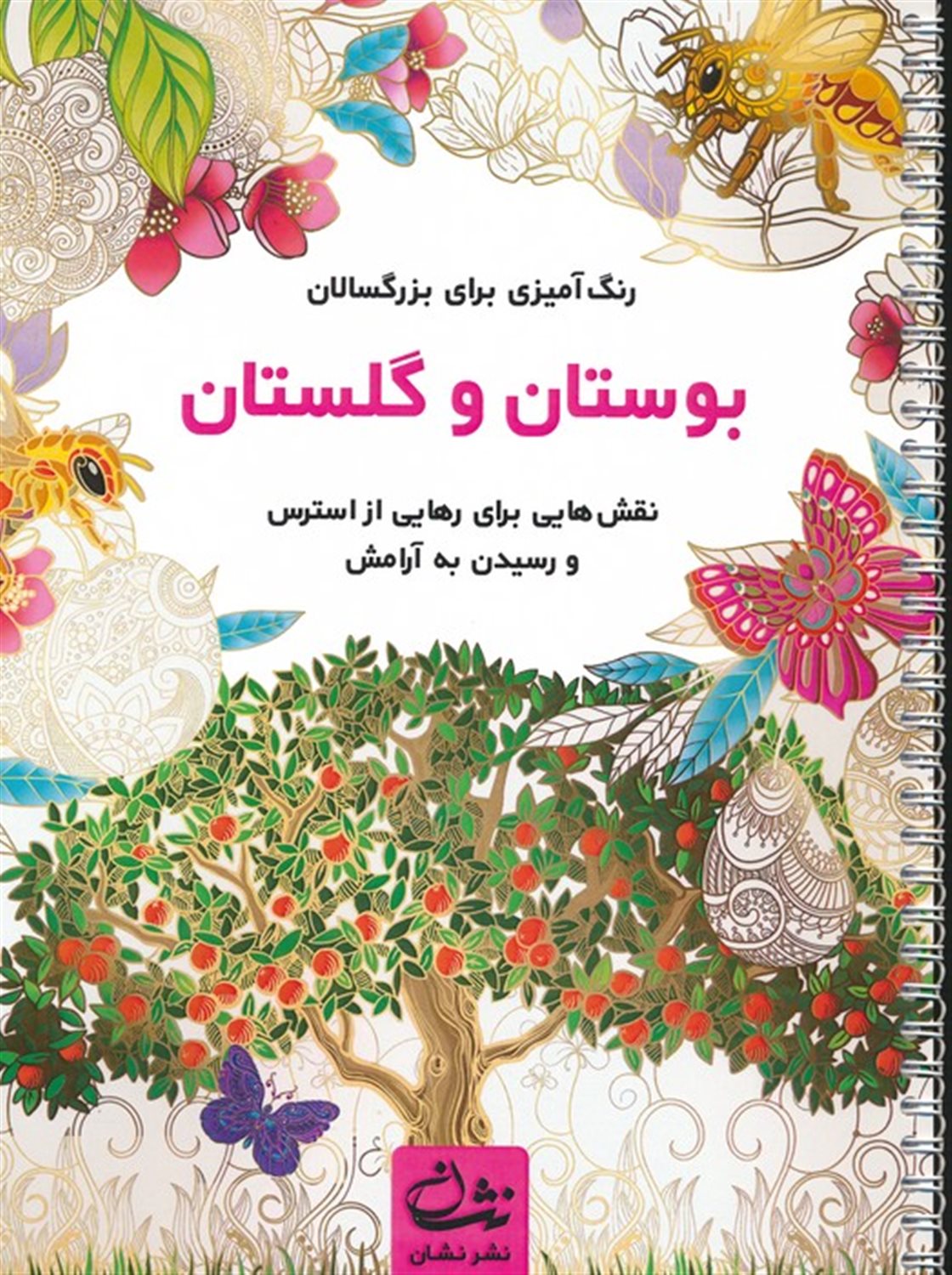 بوستان و گلستان 