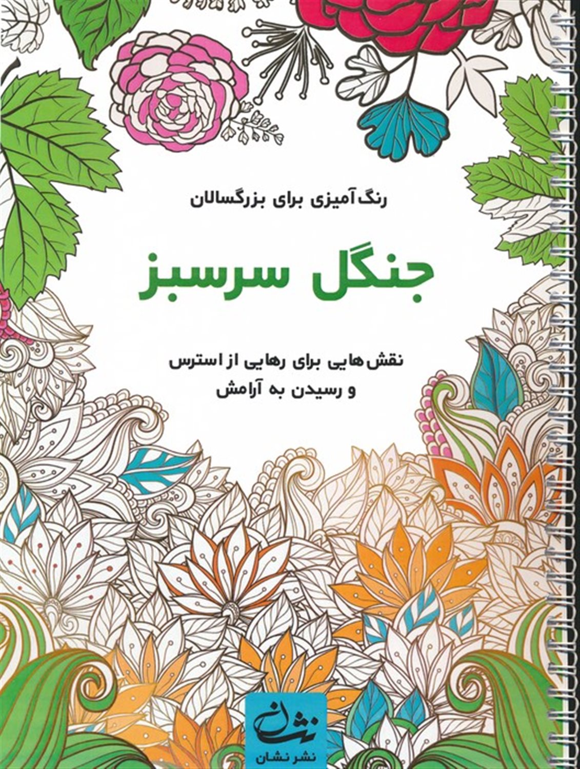 جنگل سرسبز 