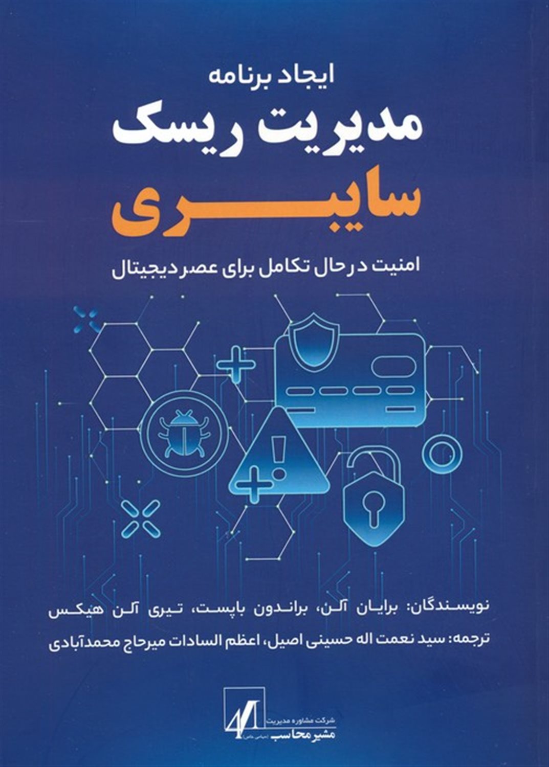 ایجاد برنامه مدیریت ریسک سایبری 