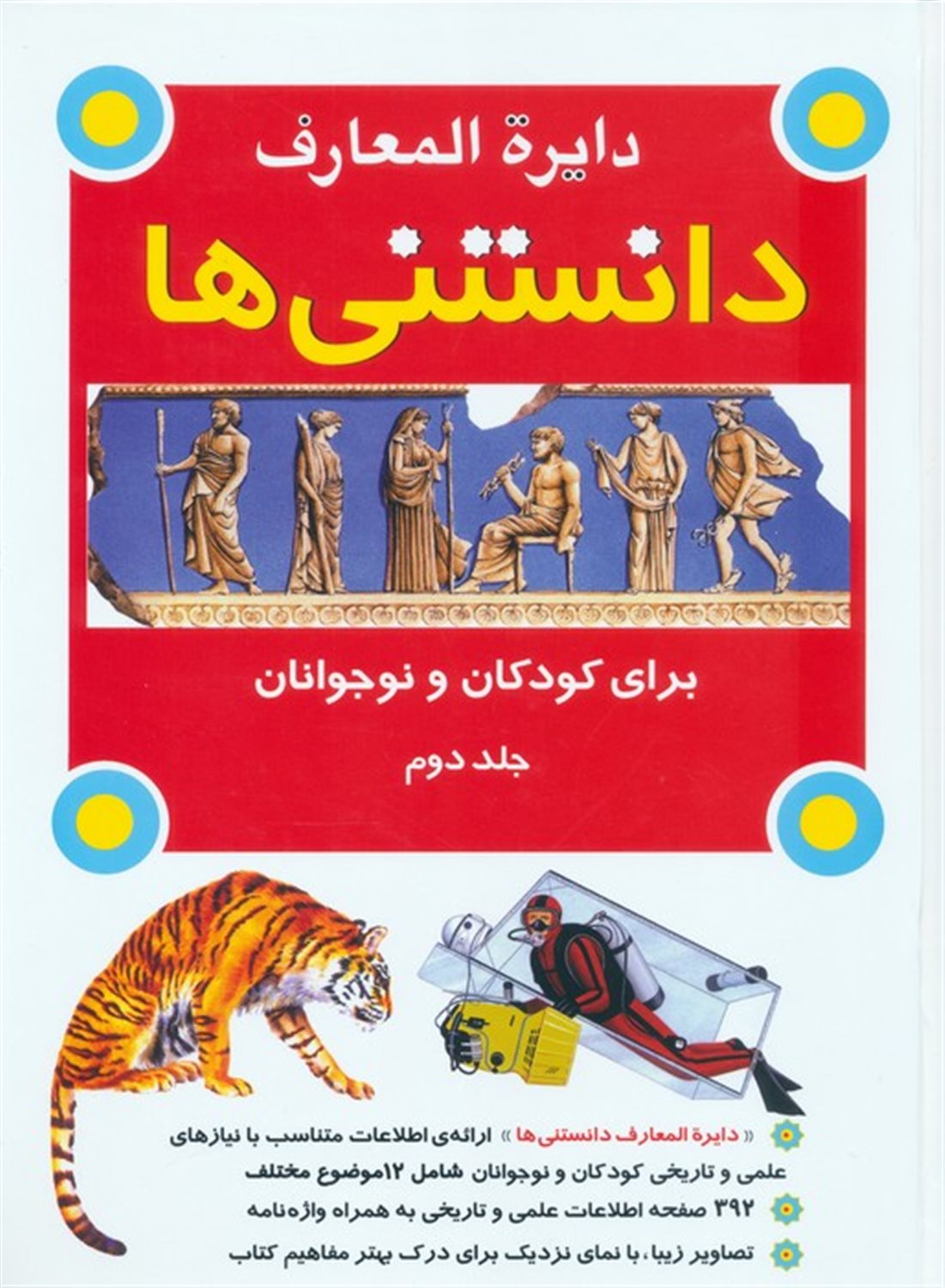 دایره المعارف دانستنی ها برای کودکان و نوجوانان 2 