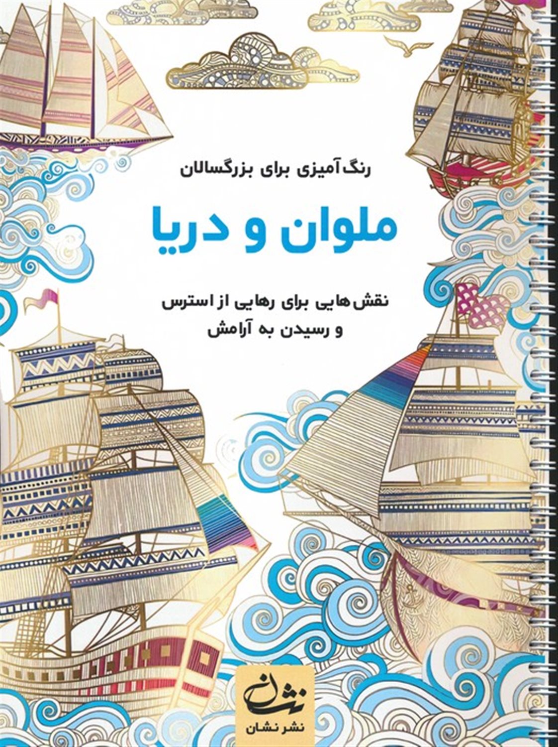 ملوان و دریا 