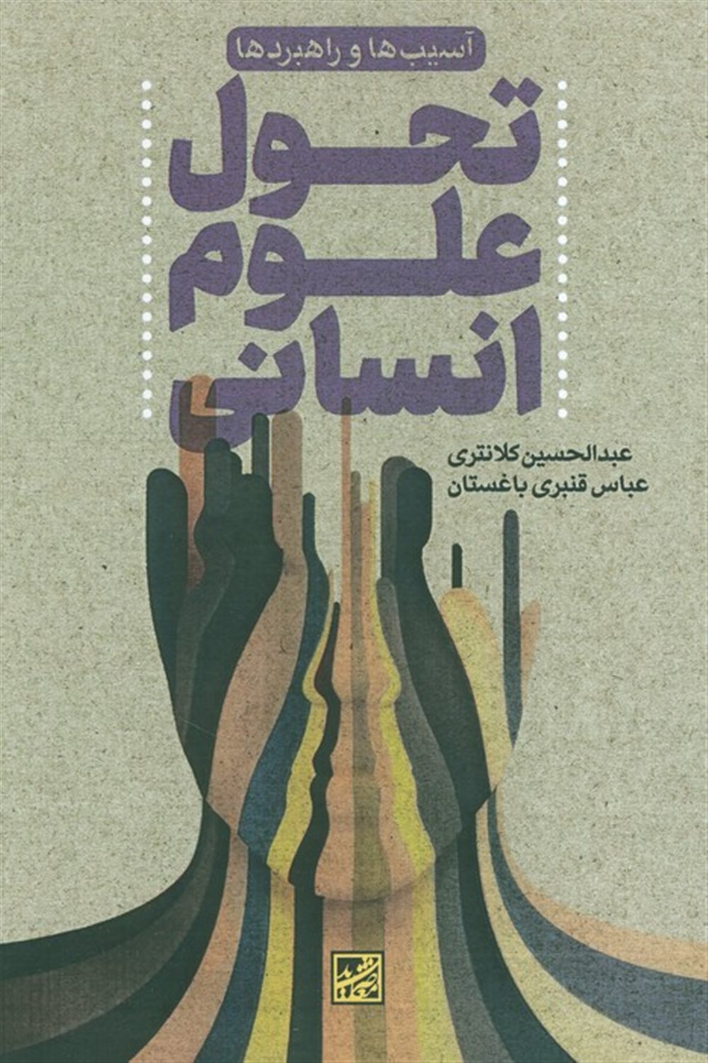 تحول علوم انسانی 