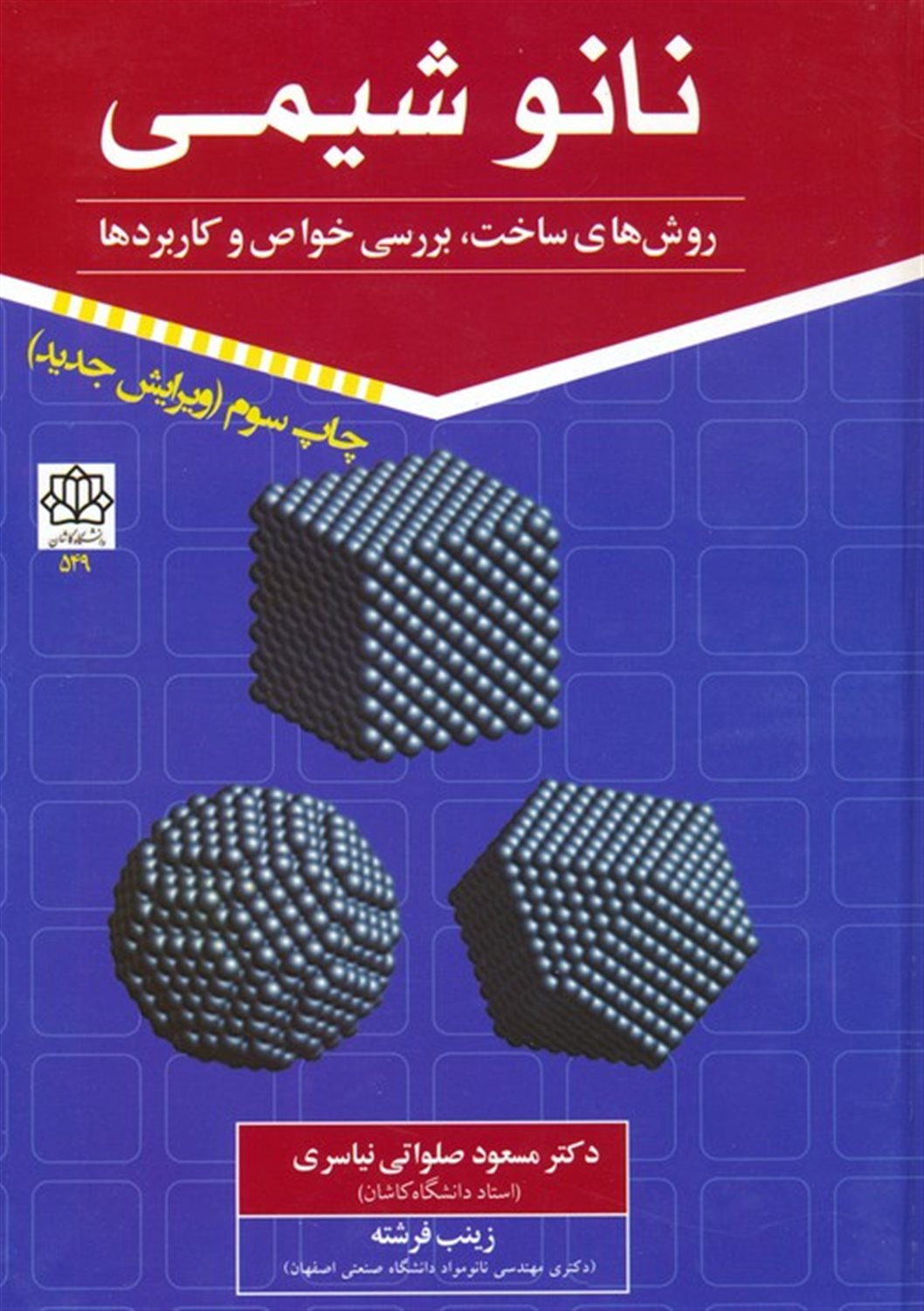 نانو شیمی 1 (روش‌های ساخت، بررسی خواص و کاربردها)