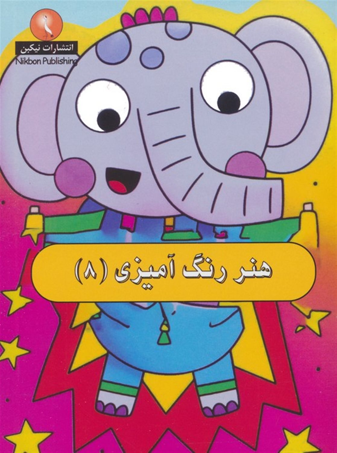 هنر رنگ آمیزی 8