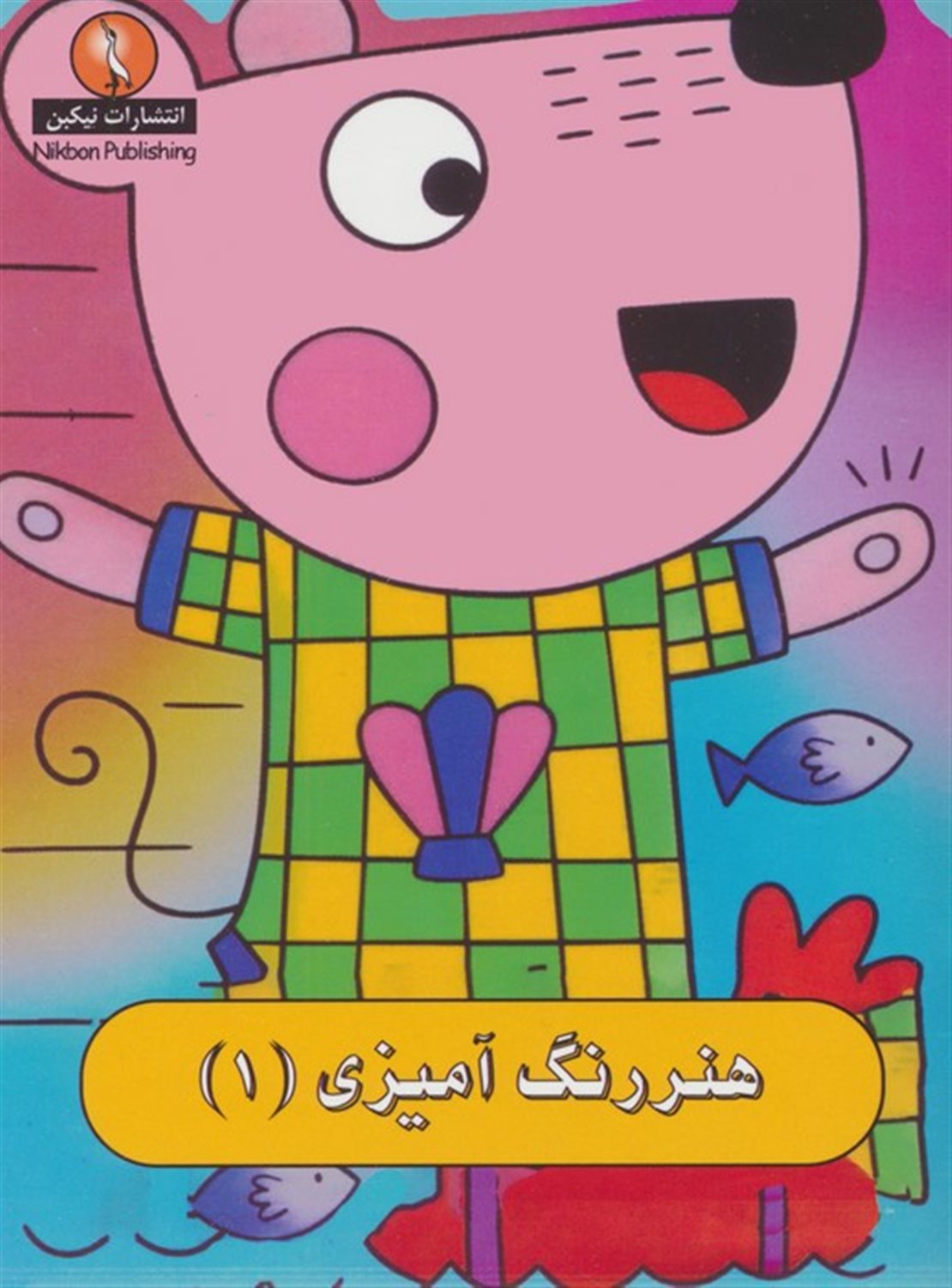 هنر رنگ‌آمیزی 1
