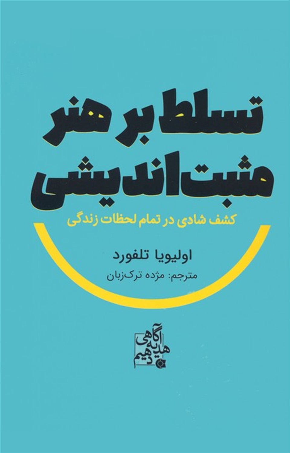 تسلط بر هنر مثبت اندیشی 