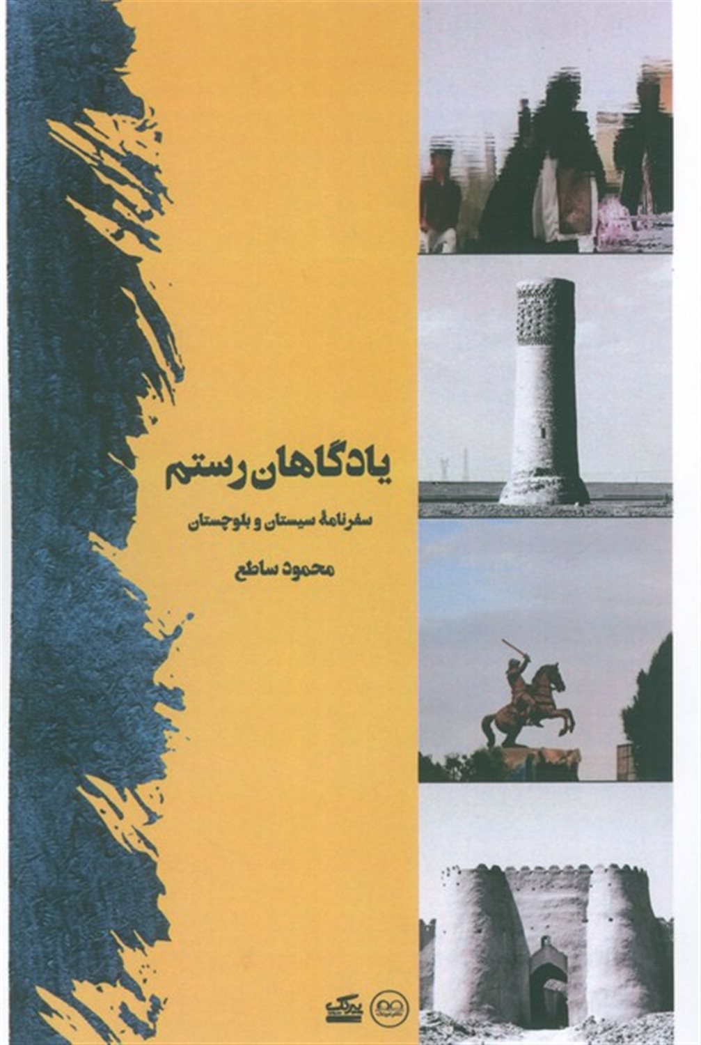 یادگاهان رستم 