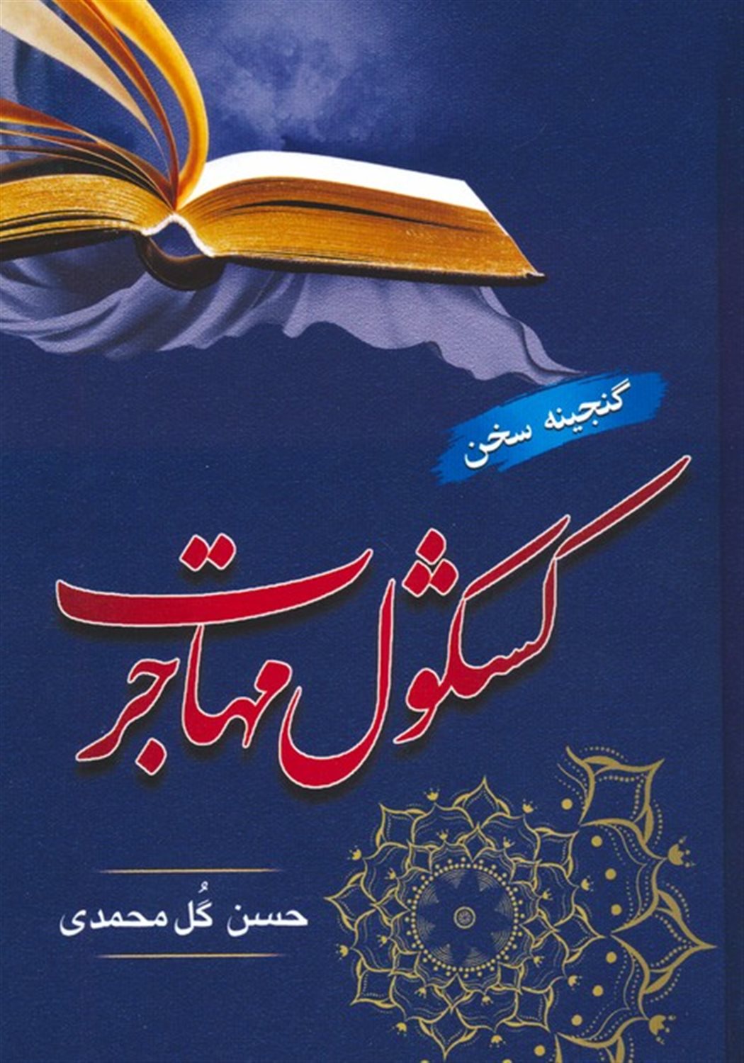 کشکول مهاجرت 