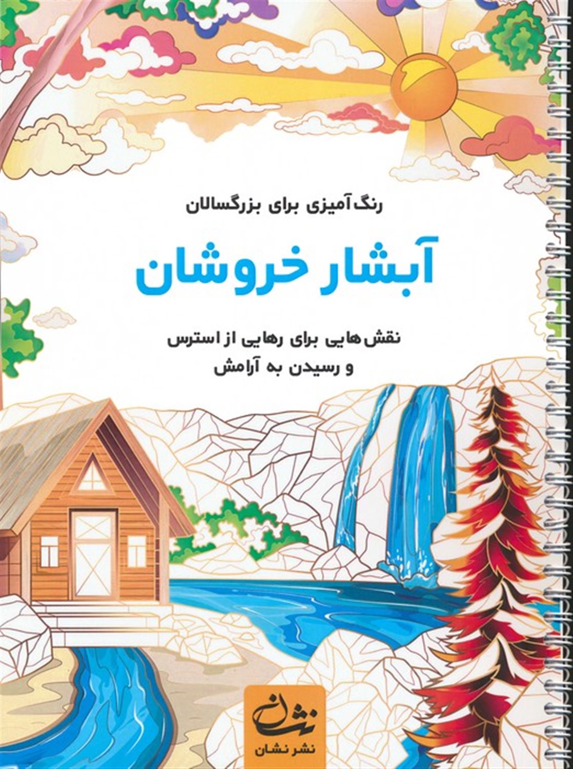 آبشار خروشان 
