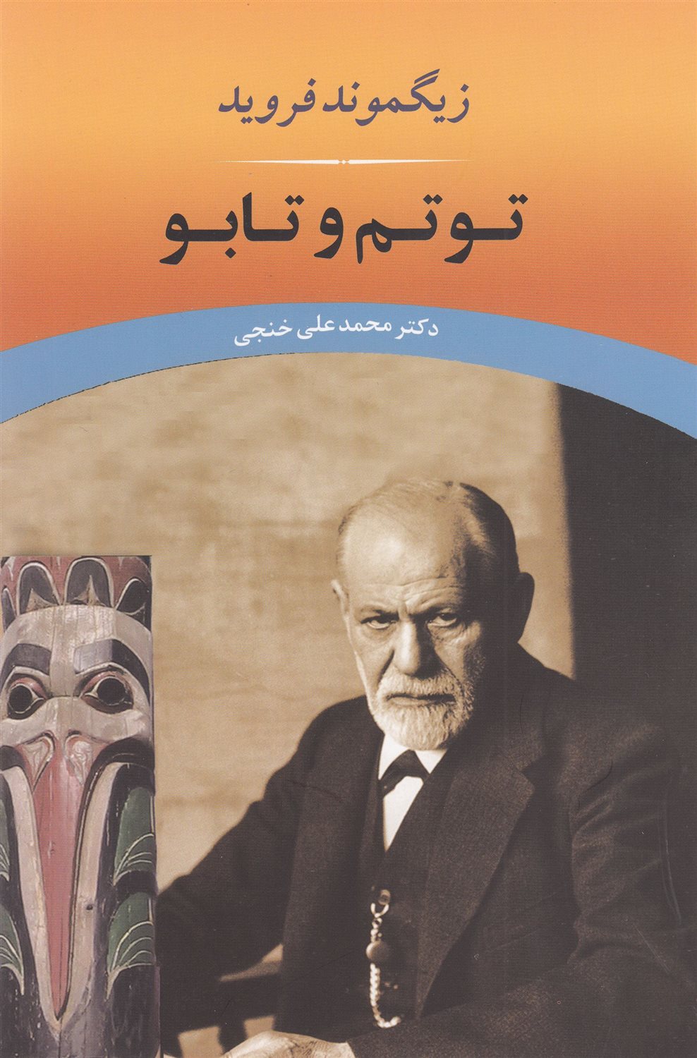 توتم و تابو