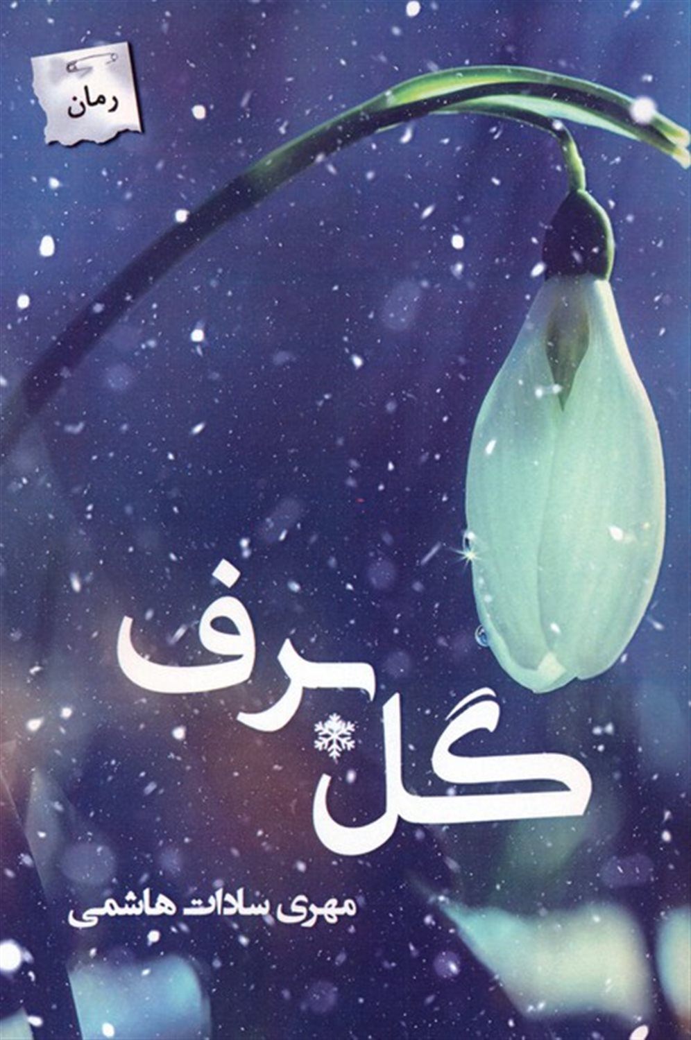 گل برف