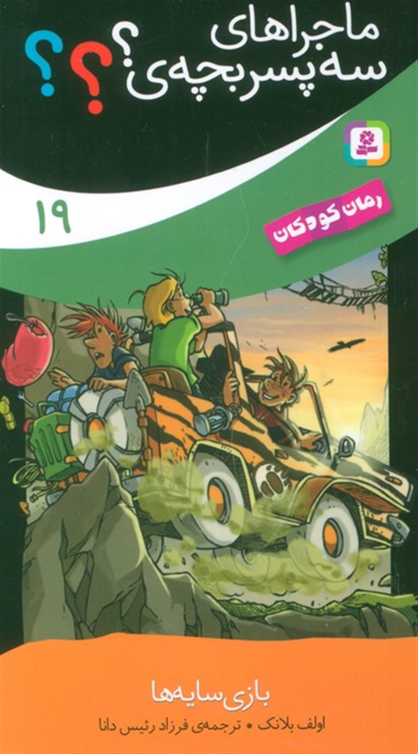 ماجراهای سه پسر بچه ی؟؟؟ 19 (بازی سایه ها)