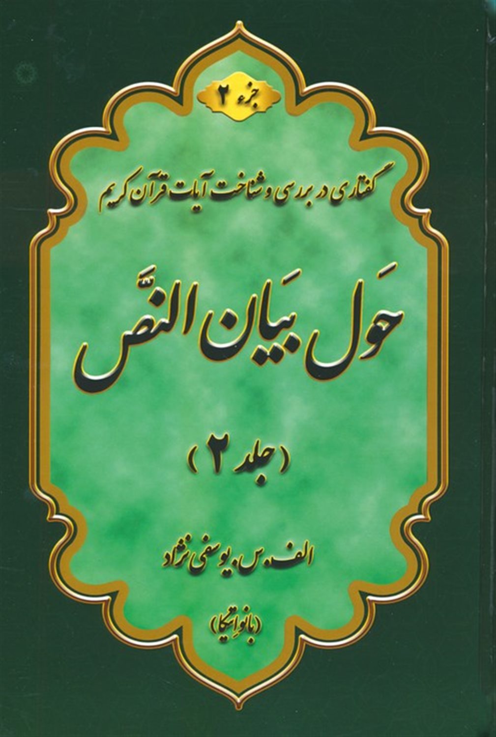 حول بیان النص 2 (2جلدی)