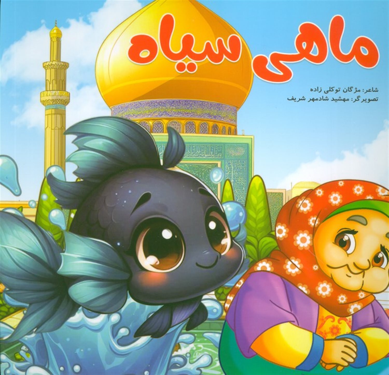 ماهی سیاه 