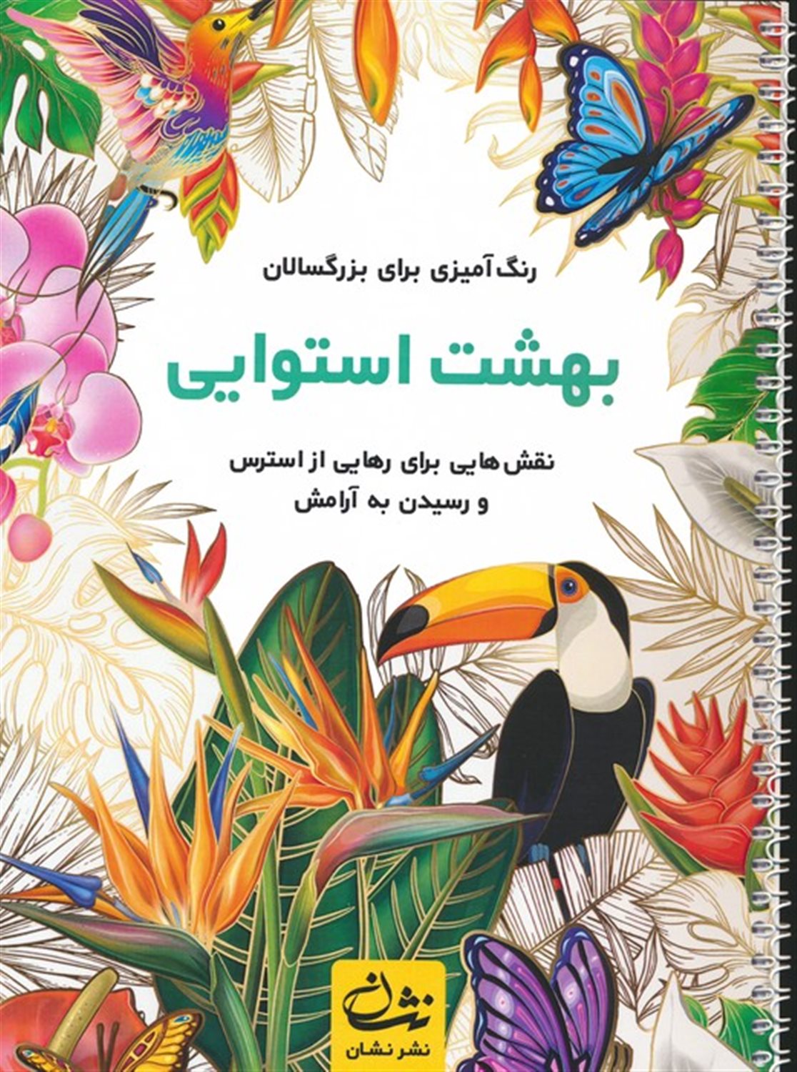 بهشت استوایی 