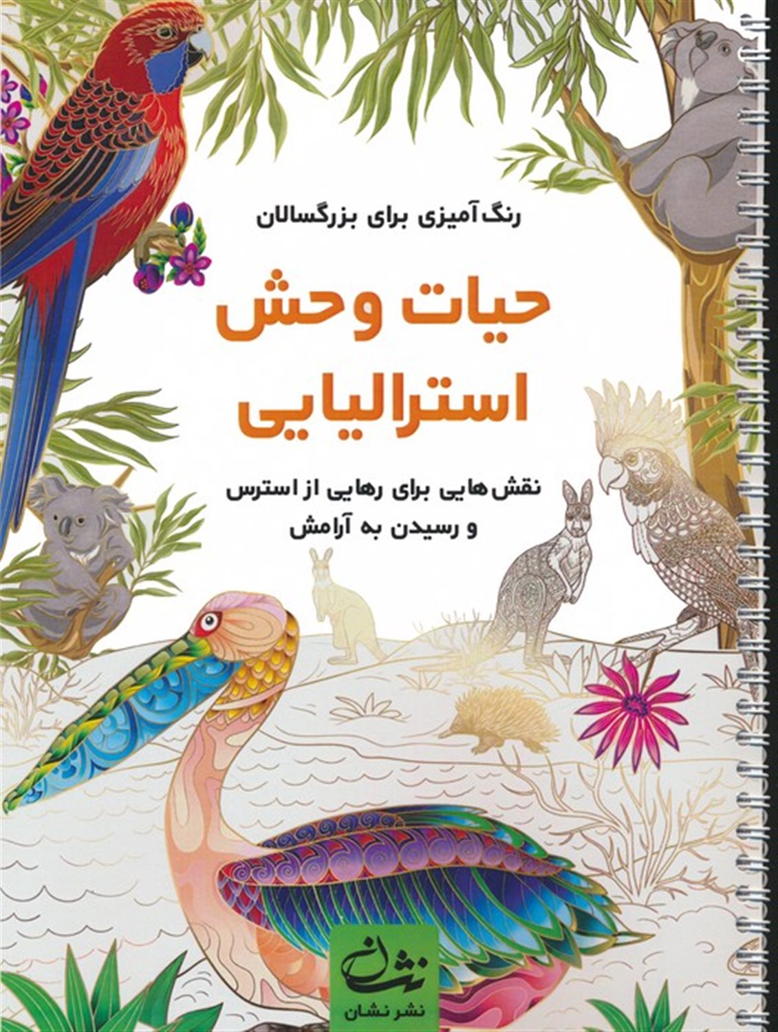 حیات وحش استرالیایی 