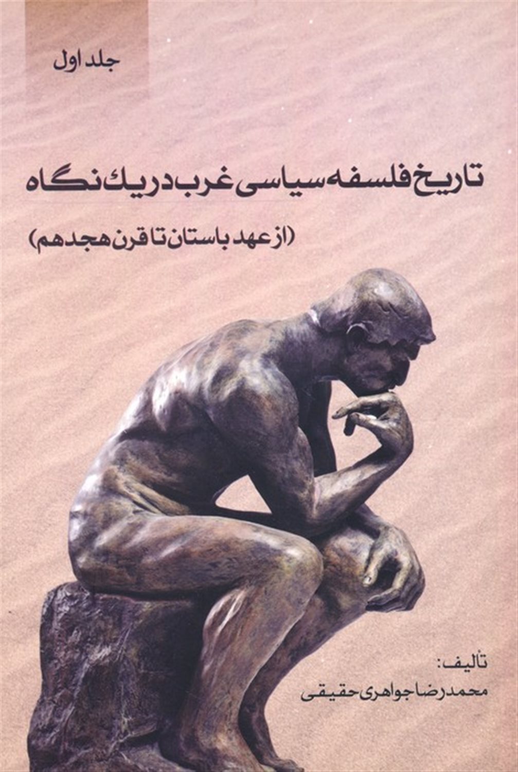 تاریخ فلسفه سیاسی غرب در یک نگاه 