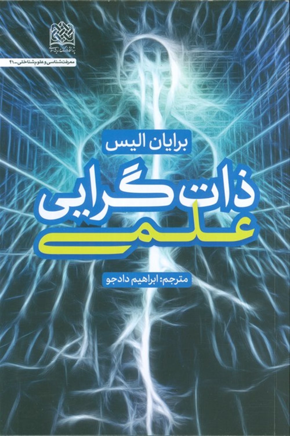 ذات گرایی علمی 