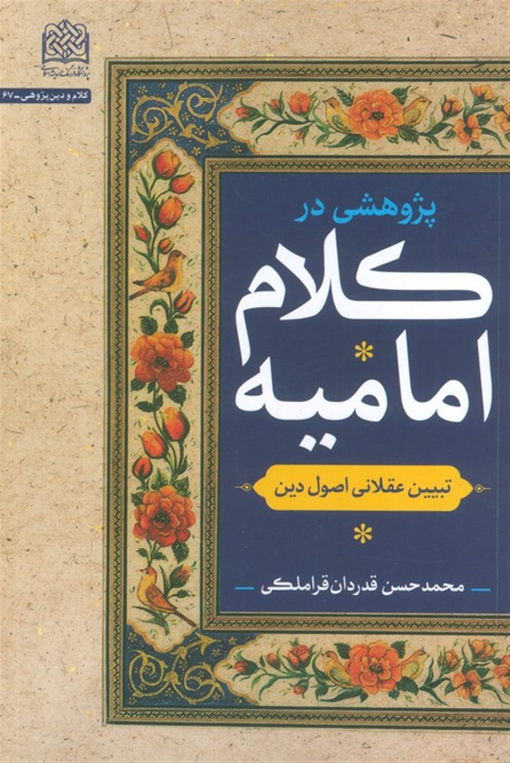 پژوهشی در کلام امامیه 