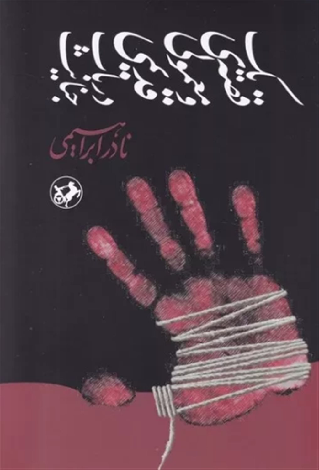 یک قصه‌ی معمولی و قدیمی در باب جنایت