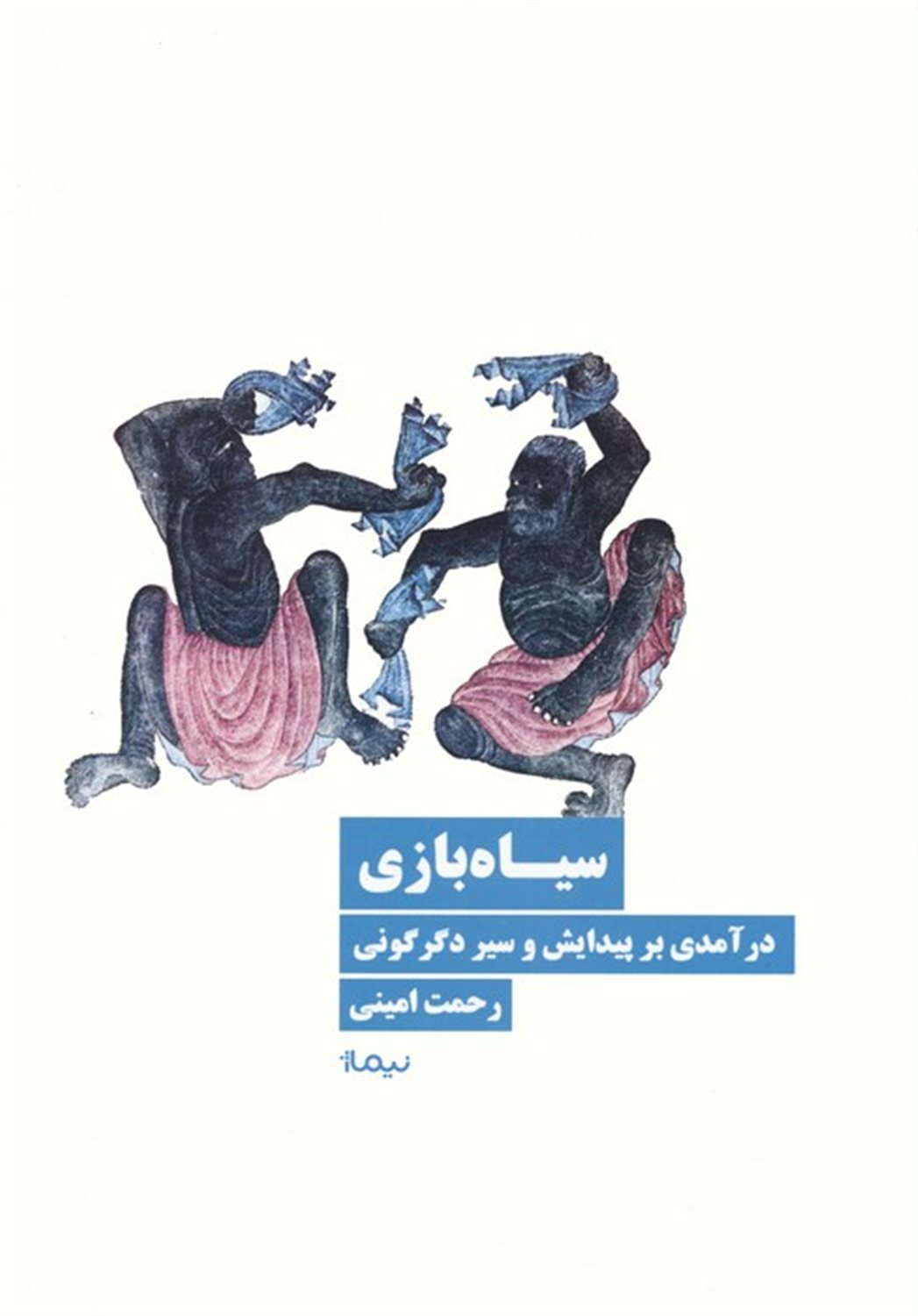 سیاه بازی 