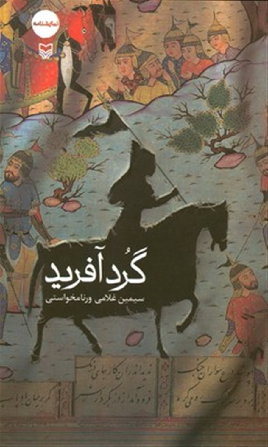 نمایشنامه گرد آفرید