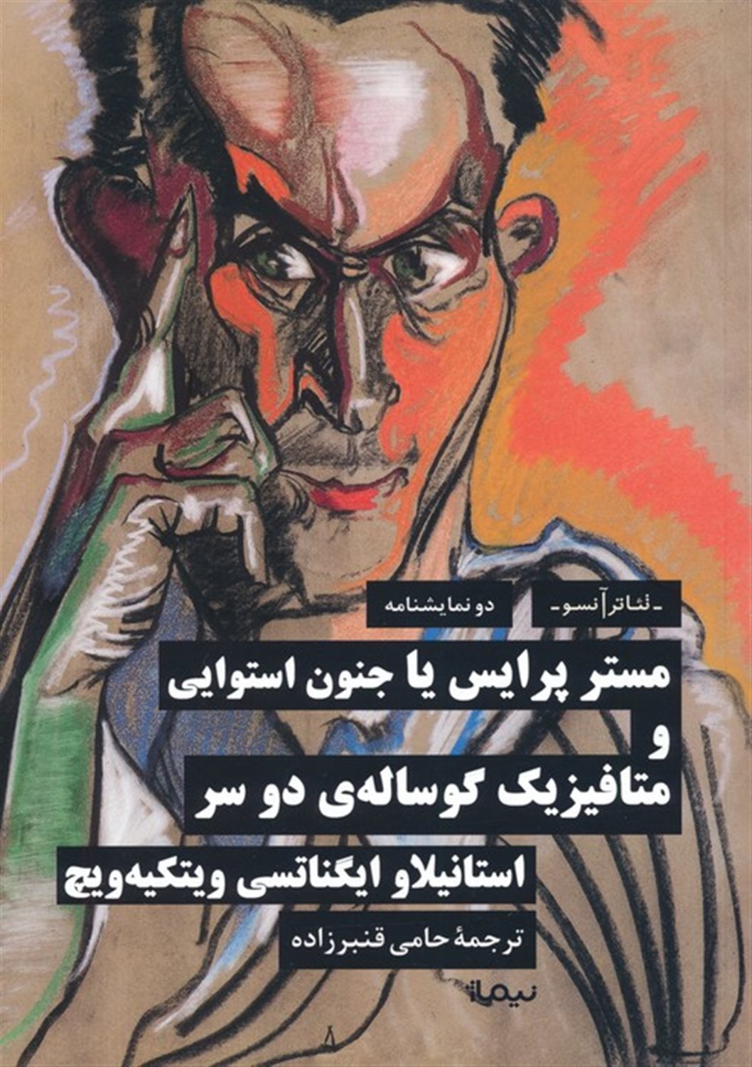 مستر پرایس یا جنون استوایی و متافیزیک گوساله ی 2 سر 