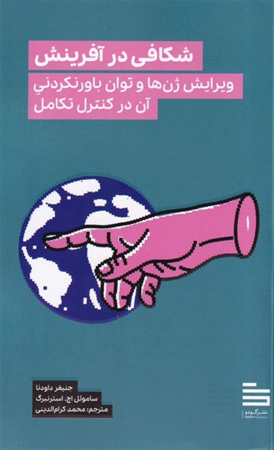شکافی در آفرینش 