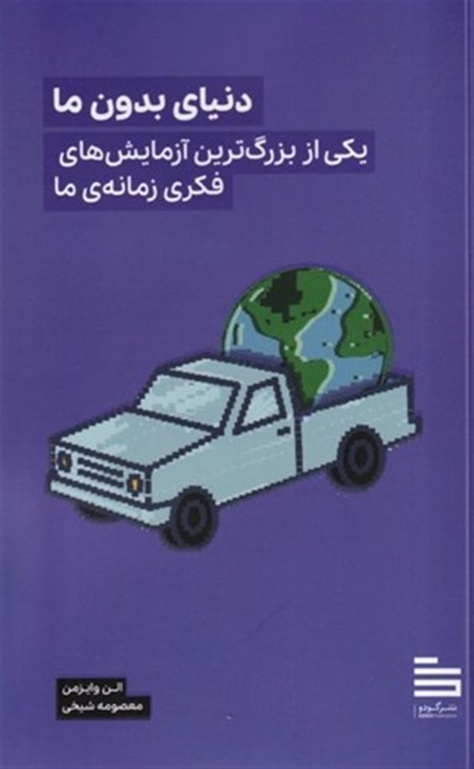 دنیای بدون ما 