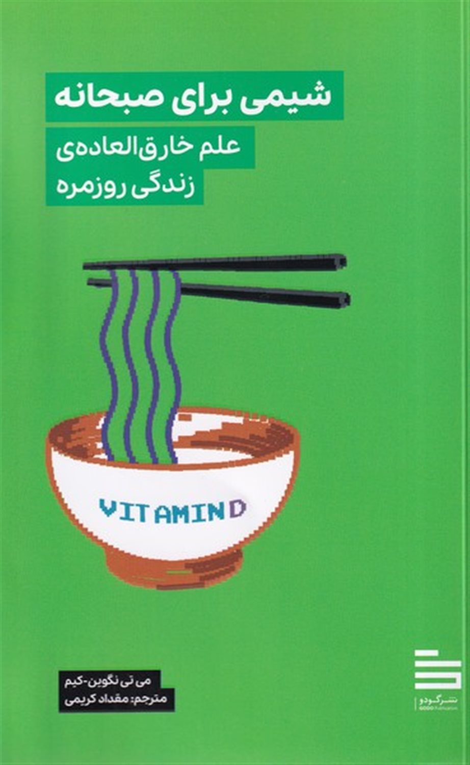 شیمی برای صبحانه 