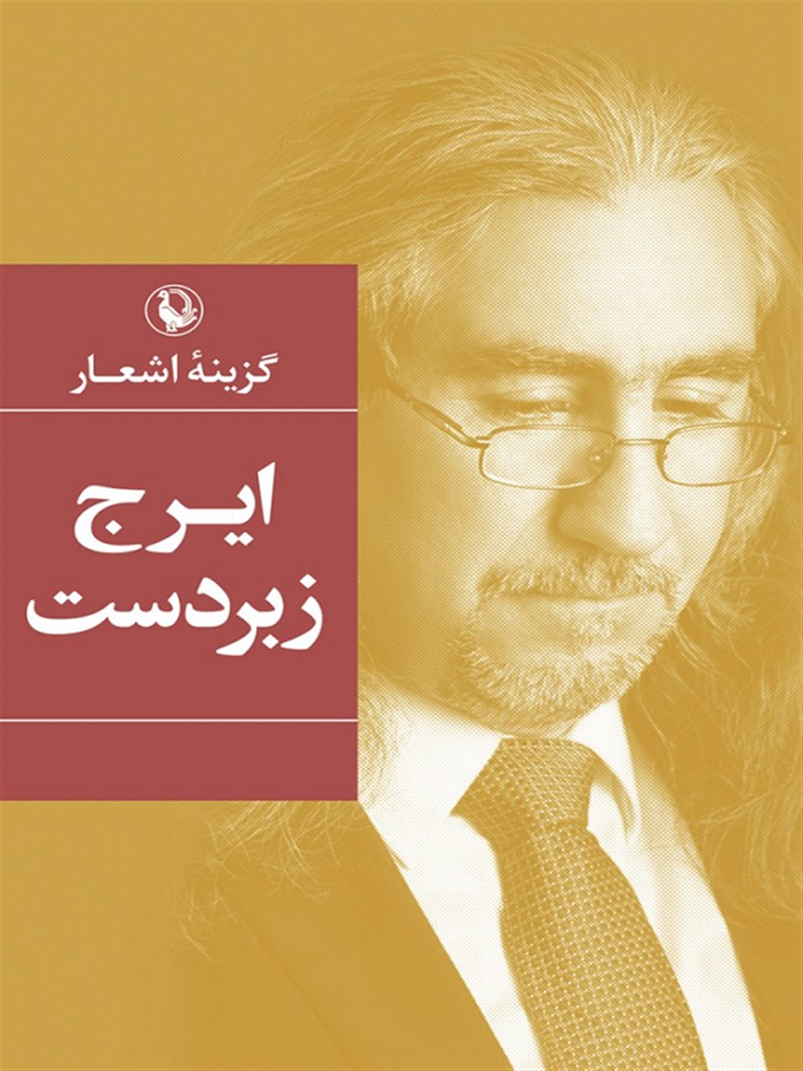 گزینه اشعار ایرج زبردست