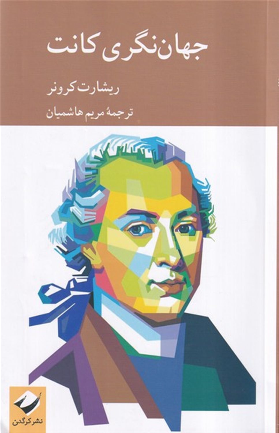 جهان نگری کانت