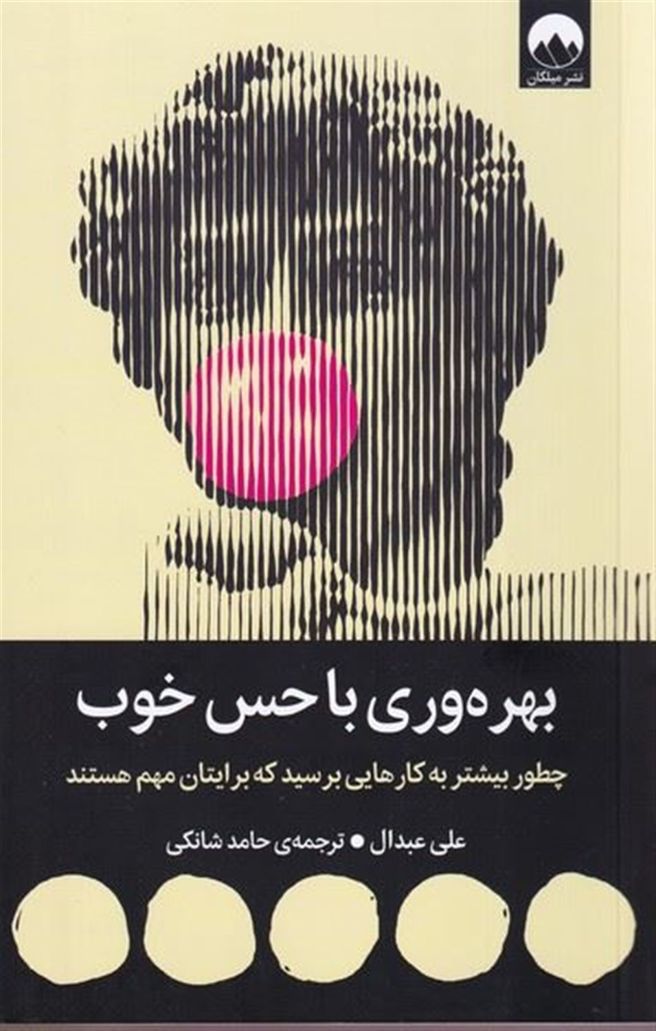 بهره وری با حس خوب 