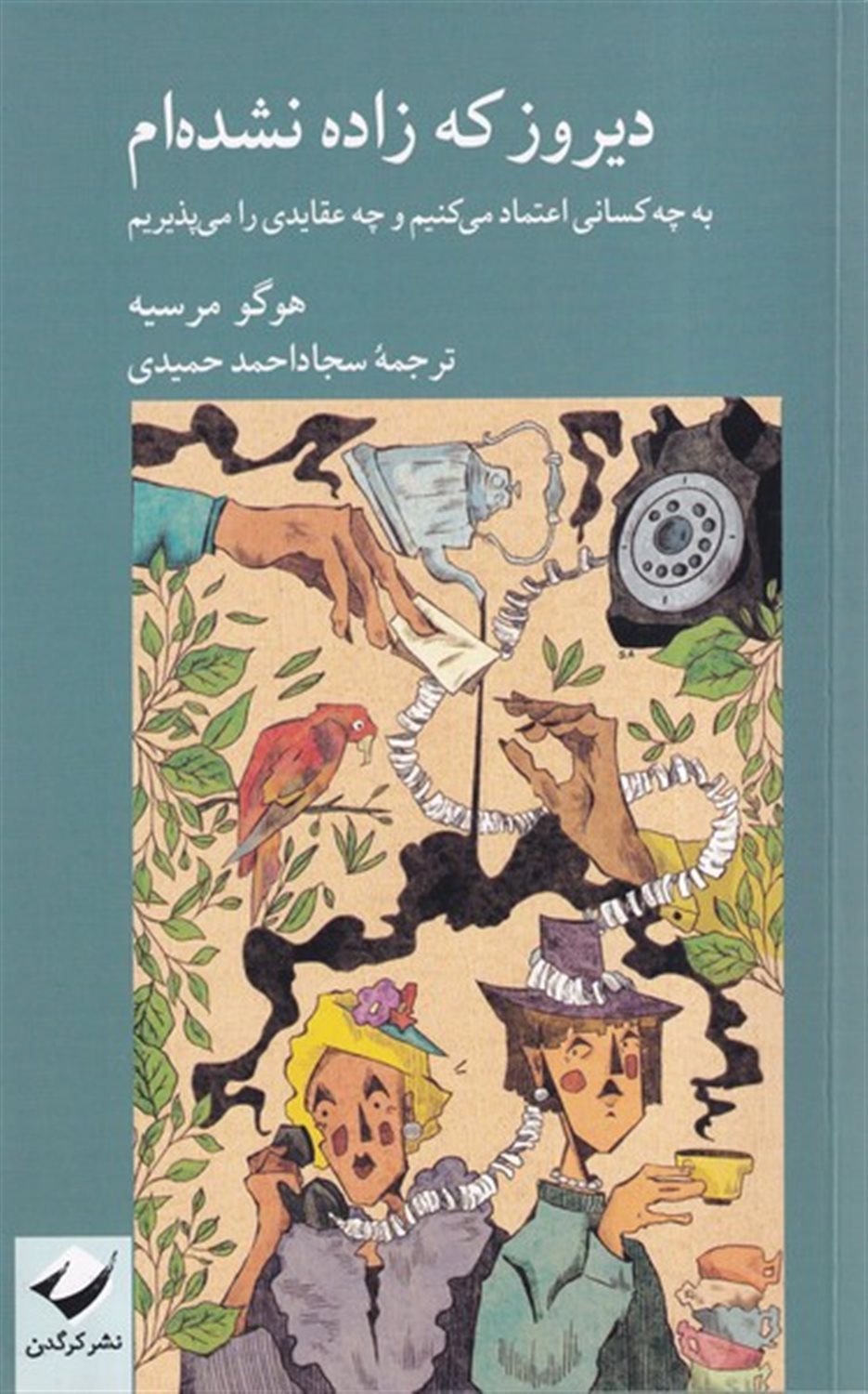 دیروز که زاده نشده‌ام 