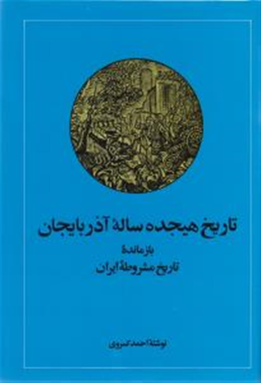 تاریخ هیجده ساله آذربایجان