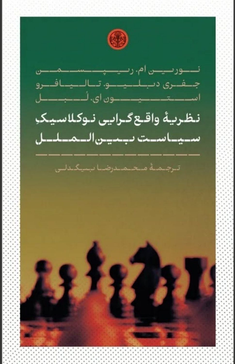 نظریه ی واقع گرایی نوکلاسیک سیاست بین الملل