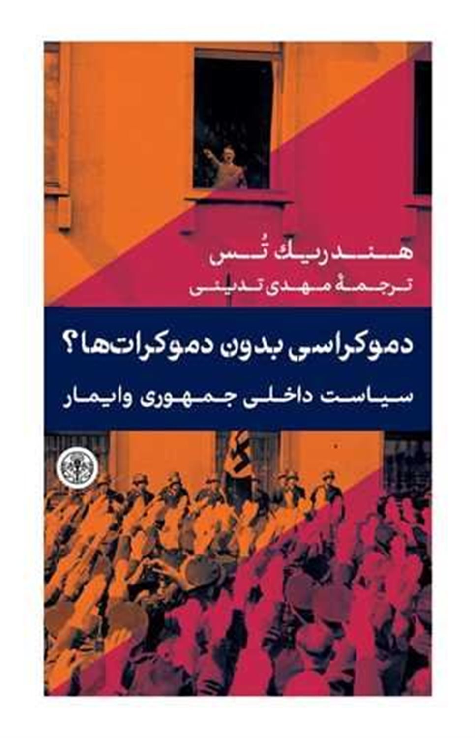 دموکراسی بدون دموکرات 