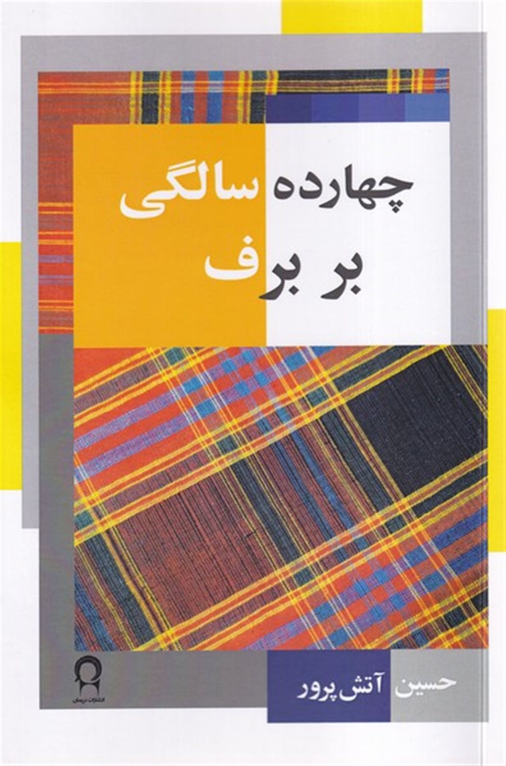 چهارده سالگی بر برف