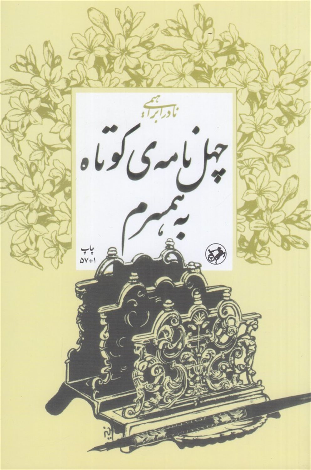 چهل نامه‌ی کوتاه به همسرم