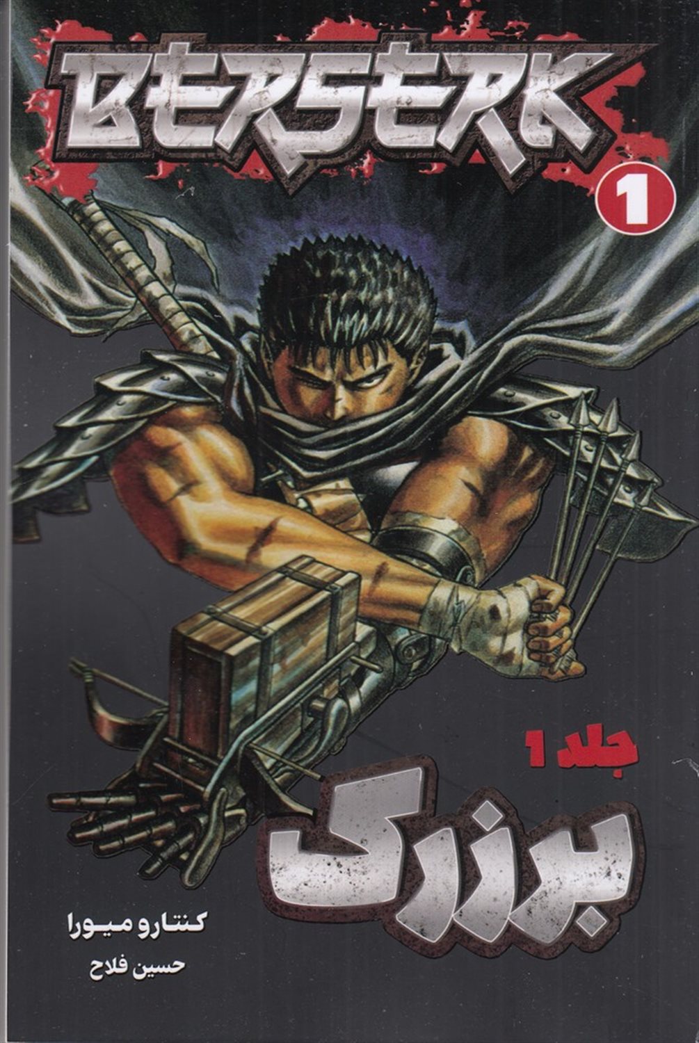 برزرک 1 (berserk)
