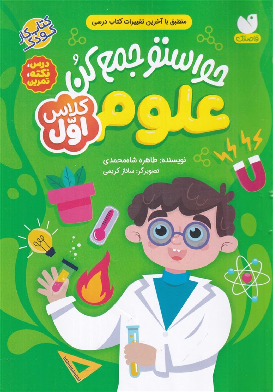 حواستو جمع کن (علوم کلاس اول)